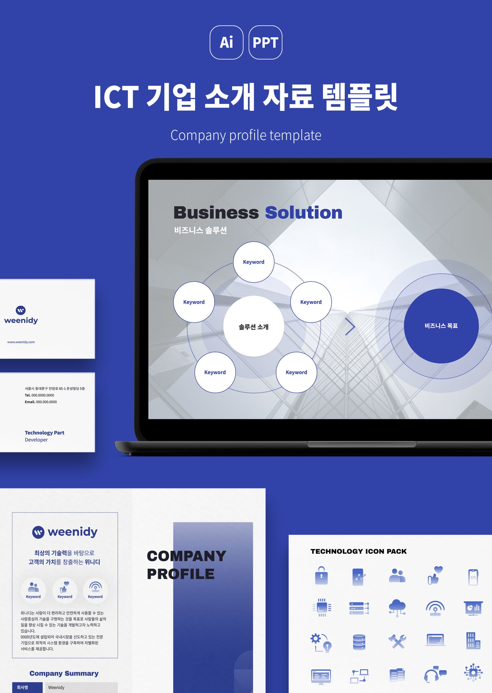 Ict 기업 소개 자료 템플릿 - 위니디